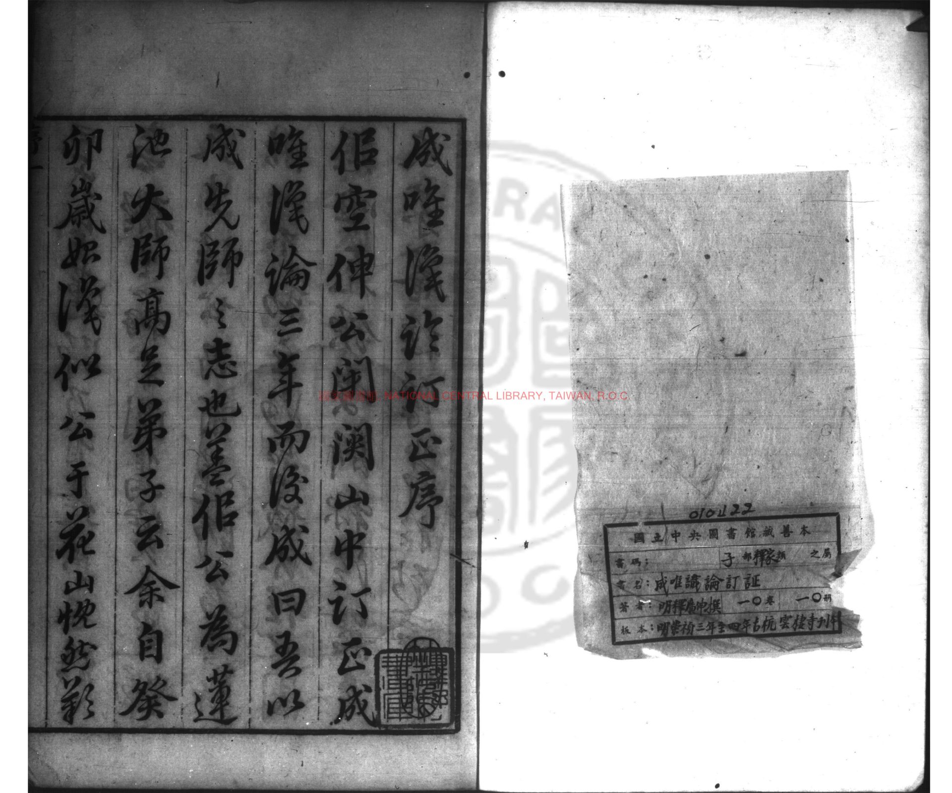 01012-成唯識論訂正_(明)釋廣伸撰_明崇禎三年至五年(1630-1632)古杭雲棲寺刊本0