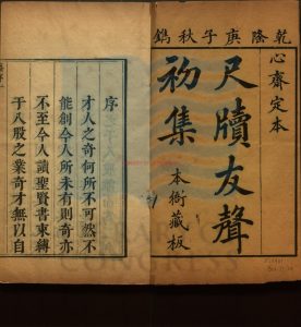 01075-尺牘友聲_清張潮鈔_清乾隆四十五年(1780)張氏心齋定本。17800