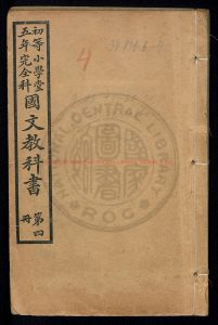 01146-初等小學堂五年完全科國文教科書(副本_存冊4、5、8)學部編譯圖書局_刻本0