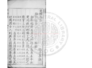 01184-楚辭集註_(宋)朱熹撰_明萬曆間(1573-1620)楊鶴南京刊本0