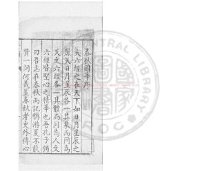 01309-春秋國華_(明)嚴訥撰_明萬曆三年(1575)吳郡嚴氏活字本0