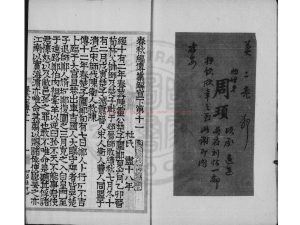 01345-春秋經傳集解_(晉)杜預撰_明覆刊元相臺岳氏本0