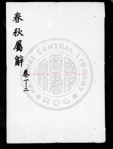 01382-春秋屬辭_(明)趙汸撰_元末商山義塾刊明弘治六年(1493)修補本0