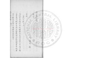 01422-純白齋類稿_(元)胡助撰_清傳鈔四庫全書本1