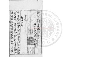 01435-淳菴未刻稿_(清)柯輅撰_清道光間(1821-1850)著者手稿本0