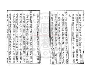 01442-詞家辯證_(清)李良年撰_清道光辛卯(11年)六安晁氏活字印本1