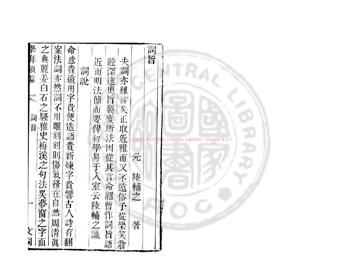 01461-詞旨_(元)陸行直撰_清道光辛卯(11年)六安晁氏活字印本0