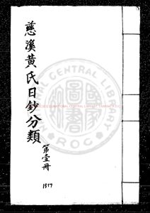 01475-慈谿黃氏日抄分類_(宋)黃震撰_元後至元三年(1337)慈溪黃氏序刊明印本0