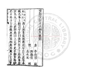 01485-次柳氏舊聞_(唐)李德裕撰_明萬曆間(1573-1620)繡水沈氏尚白齋刊本0