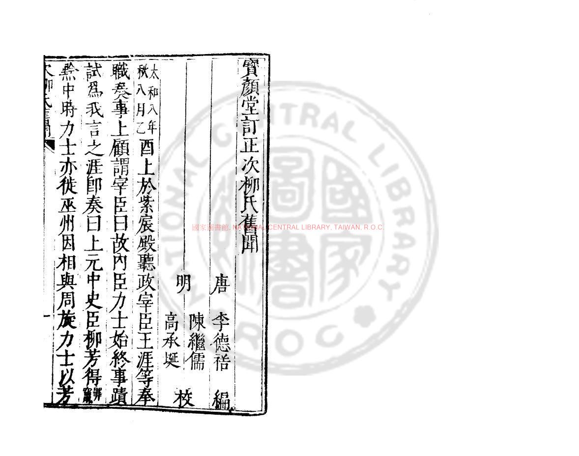 01485-次柳氏舊聞_(唐)李德裕撰_明萬曆間(1573-1620)繡水沈氏尚白齋刊本0