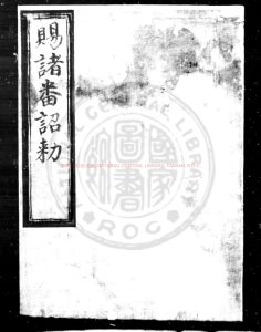 01493-賜諸番詔勅_明太祖撰_明洪武間(1368-1398)內府刊本0