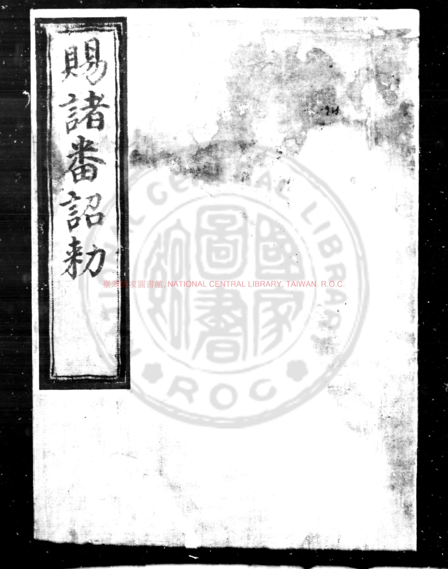 01493-賜諸番詔勅_明太祖撰_明洪武間(1368-1398)內府刊本0