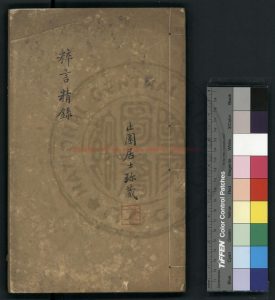 01515-粹言精錄_(清)陳預撰_清嘉慶間(1796-1820)著者手稿本0