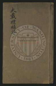 01603-大戴禮記補注_(清)孔廣森撰_清乾隆59年(1794)刻本0