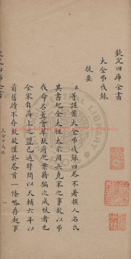 01657-大金弔伐錄_傳鈔四庫全書本0