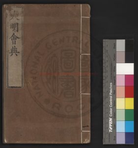 01680-大明會典_(明)申時行重修_明萬曆十五年(1587)司禮監刊本0