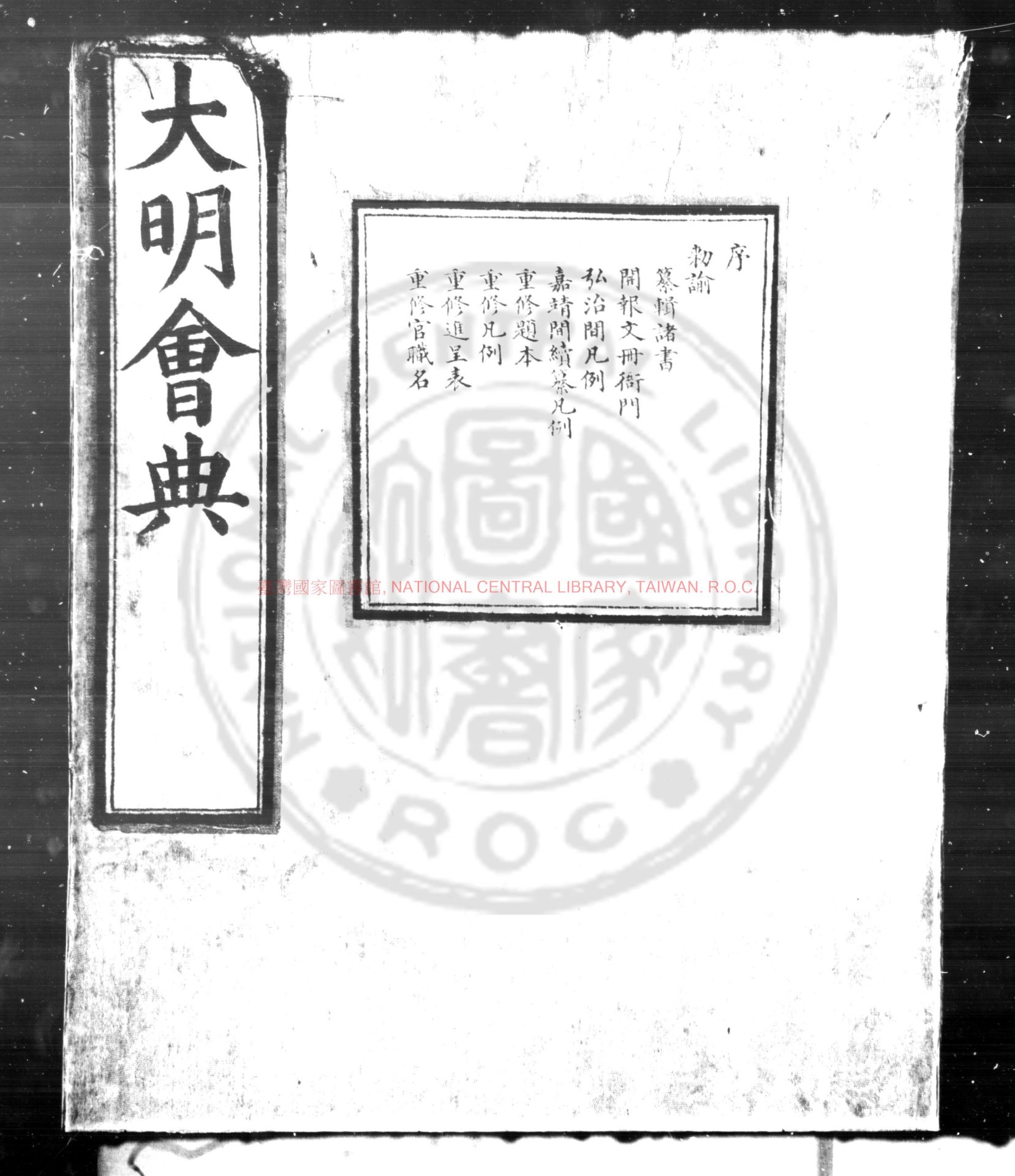 01682-大明會典_(明)李東陽重校正_明正德四年(1509)司禮監刊白口本0