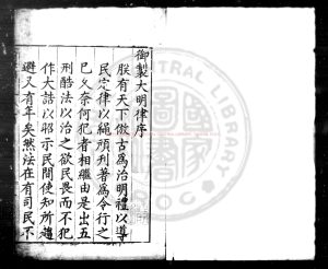 01701-大明律例_(明)不著撰人_明萬曆間(1573-1620)巡按山東監察御史王藻重刊本0