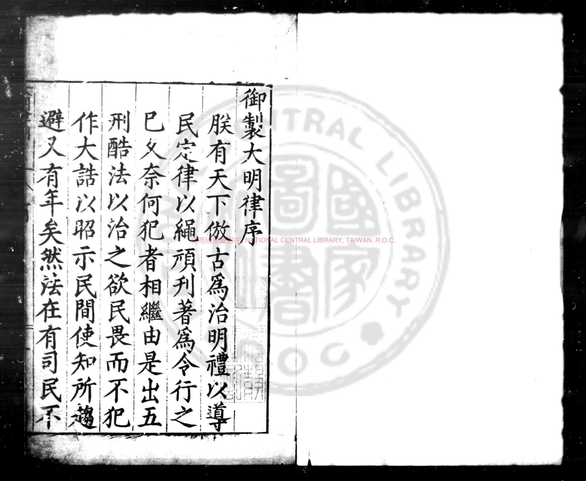 01701-大明律例_(明)不著撰人_明萬曆間(1573-1620)巡按山東監察御史王藻重刊本0