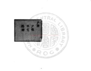 01703-大明律條疏議_(明)張楷撰_明成化辛卯(七年_1471)南京承恩寺對住史氏重刊本0