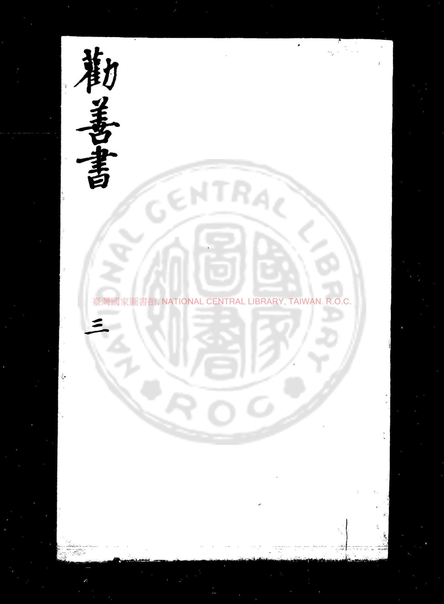 01707-大明仁孝皇后勸善書_(明)仁孝皇后撰_明永樂五年(1407)內府刊本0