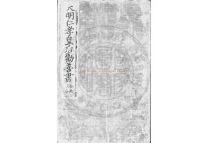 01709-大明仁孝皇后勸善書_(明)仁孝皇后撰_明永樂五年(1407)內府刊本0