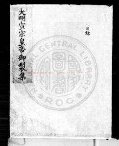 01727-大明宣宗皇帝御製集_明宣宗撰_明內府朱絲欄鈔本0