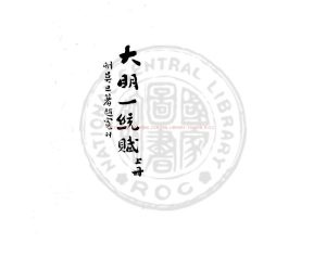 01729-大明一統賦_(明)莫旦撰_明萬曆間(1573-1620)錢塘胡氏刊格致叢書本0