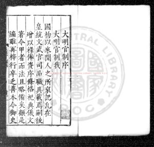 01733-大明一統文武諸司衙門官制_(明)不著撰人_明嘉靖辛丑(二十年_1541)兩淮按察御史焦璉刊本0