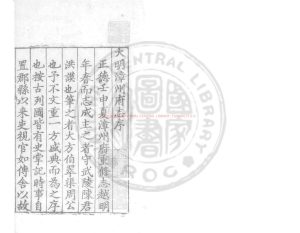 01745-大明漳州府志_(明)周瑛修_明正德八年(1513)漳州知府陳洪謨刊本0