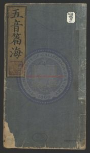 01747-大明正德乙亥重刊改併五音類聚四聲_音集韻_明（明）釋真空撰_明正德刻嘉靖三十八年(1559)釋本讚重修本0