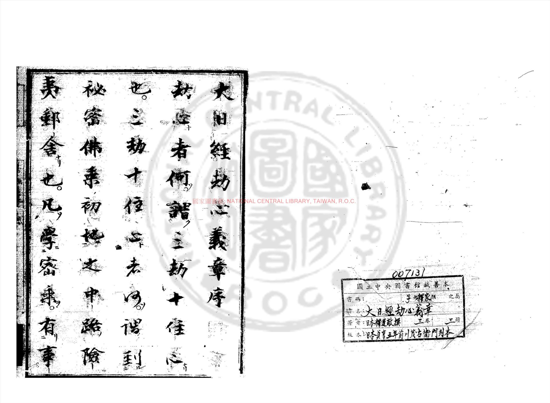 01780-大日經劫心義章_釋運敞撰_日本貞享五年(1688)前川茂右衛門刊本0