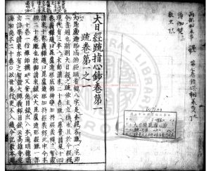 01781-大日經疏指心鈔_(唐)釋一行撰_日本寬文元年(1661)野田庄右衛門刊本0