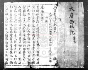 01802-大唐西域記_(唐)釋玄奘記_清乾隆間(1736-1795)鈔校本0