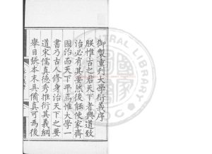 01830-大學衍義_(宋)真德秀撰_明嘉靖六年(1527)司禮監刊本0