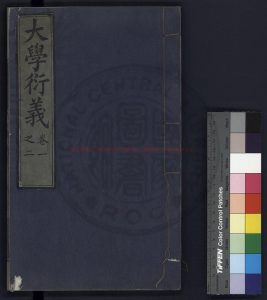 01831-大學衍義_(宋)真德秀撰_清康熙丙子(三十五年_1696)董漢儒手鈔本0