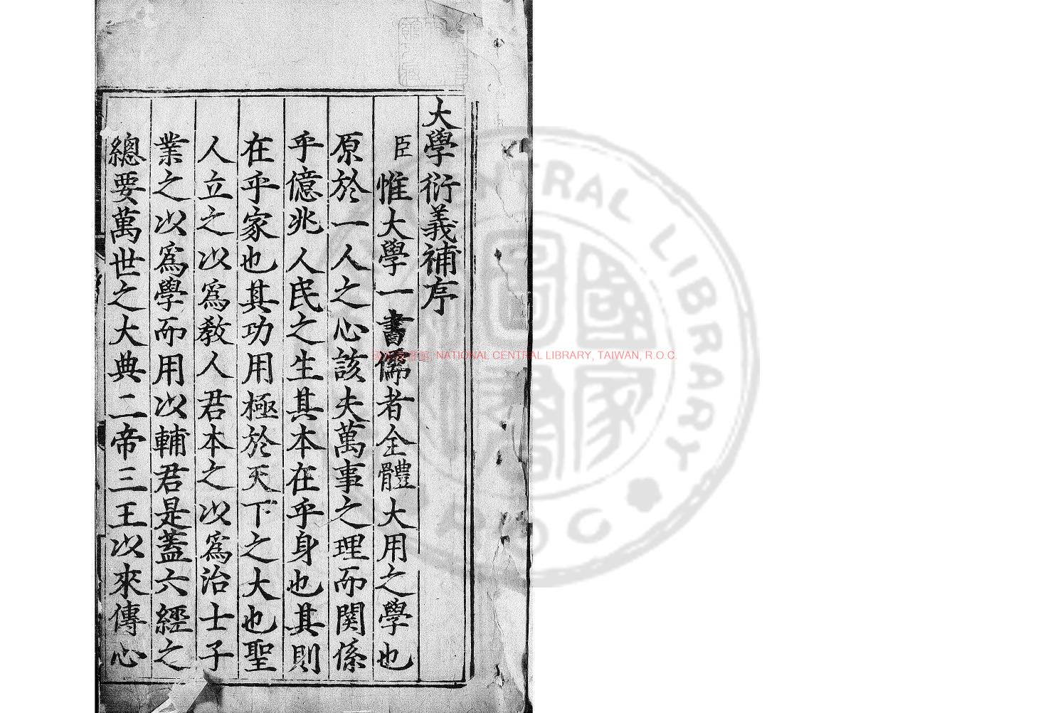 01839-大學衍義補_(明)丘濬撰_明弘治元年(1486)建寧府刊本0