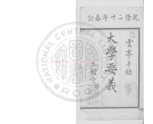 01855-大學章句全旨_清乾隆間鈔本0