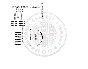 01865-大易象數鈎深圖_(元)張理撰_傳鈔道藏本0