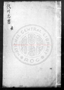 01890-代州志書_(明)周弘禴纂修_明萬曆丙戌(十四年_1586)刊本0