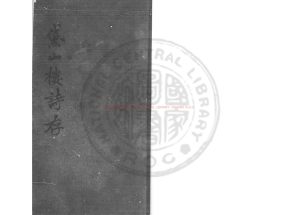 01899-黛山樓詩存_(清)黃景洛撰_清光緒10年(1884)著者藍格手稿本0