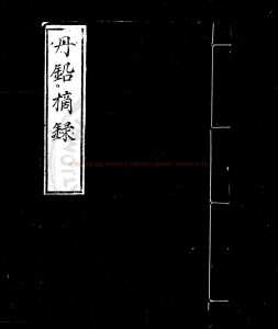 01907-丹鉛摘錄_(明)楊慎撰_明嘉靖丁未(二十六年)雲南都閫石重瑜刊本0