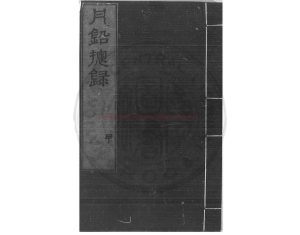 01909-丹鉛總錄_(明)楊慎撰_明嘉靖三十三年(1554)梁佐福建刊本0