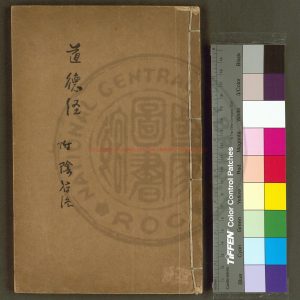 01967-道德經_(宋)蘇轍注_明吳興凌氏刊朱墨套印本0