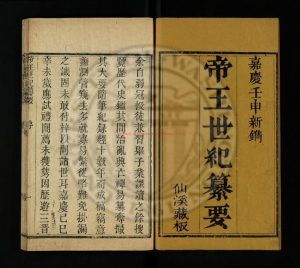 02062-帝王世紀纂要4卷_清游昌灼辑_清嘉慶壬申17年(1812)0