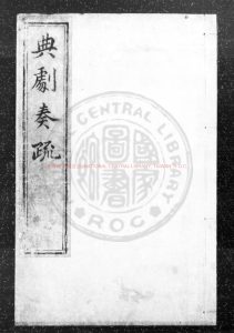 02075-典劇奏疏_(明)吳鳴虞撰_明崇禎間(1628-1644)刊本0