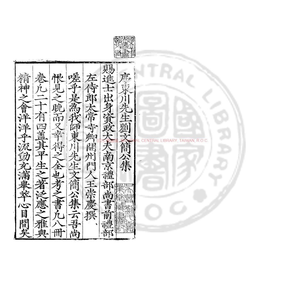 02153-東川劉文簡公集_(明)劉春撰_明嘉靖三十三年(1554)寧國刊本0