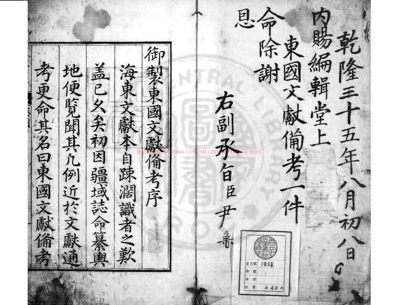 02193-東國文獻備考_金致仁撰_清乾隆三十五年(1770)朝鮮內閣活字本0