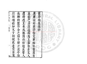 02195-東漢崔亭伯集_(漢)崔駰撰_明崇禎間(1628-1644)太倉張氏原刊本0