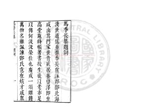 02196-東漢馬季長集_(漢)馬融撰_明崇禎間(1628-1644)太倉張氏原刊本0